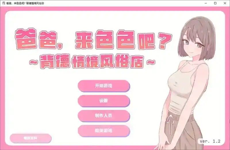 爸爸，来色色吧 背德情境风俗店 官方 玩法展示 详情图