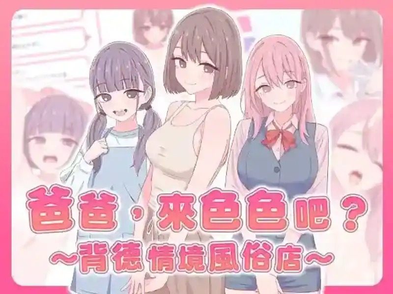 爸爸，来色色吧 背德情境风俗店 官方 节奏小游戏 预览图 4