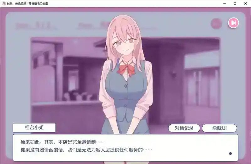 爸爸，来色色吧 背德情境风俗店 官方 任务推进 玩法截图 2