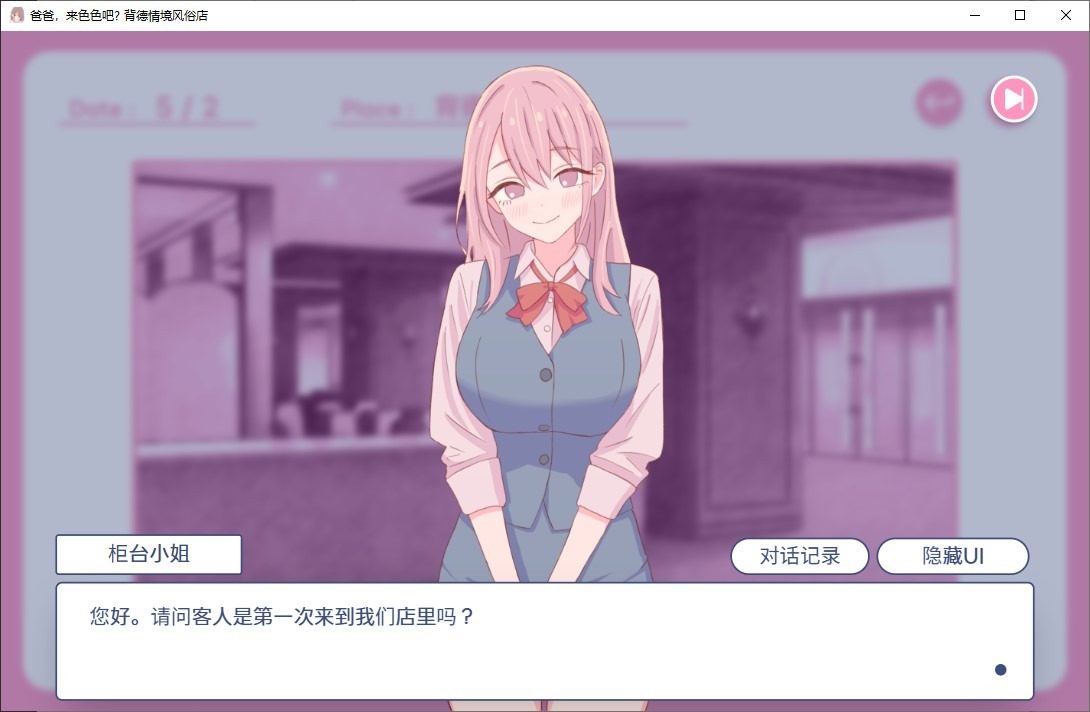 爸爸，来色色吧 背德情境风俗店 官方 地图探索 实机截图 8