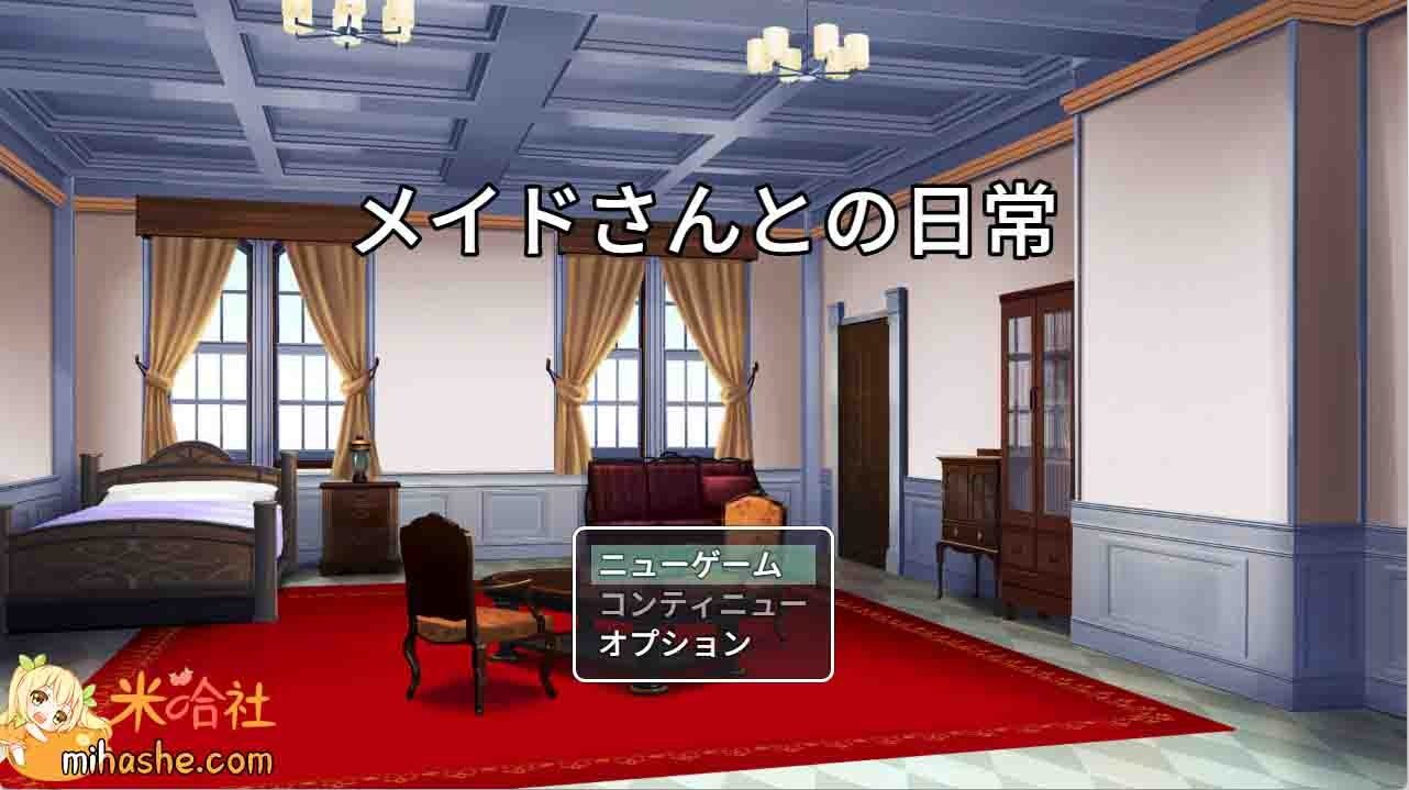 和女仆的日常生活メイドさんとの日常 玩法展示 预览图 1